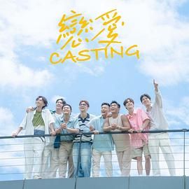 91TV影院《恋爱 Casting》免费在线观看
