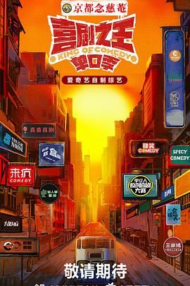 91九色《喜剧之王·单口季》免费在线观看