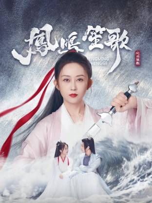 91九色《凤鸣笙歌》免费在线观看