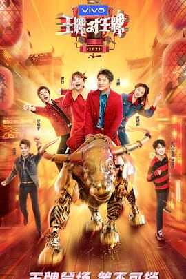 91TV影院《王牌对王牌 第六季》免费在线观看