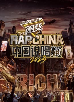 91九色网《中国说唱巅峰对决2023》免费在线观看