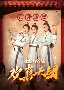 91九色网《你好，我们是欢喜天团》免费在线观看