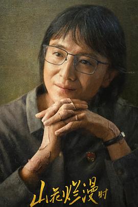 91九色网《山花烂漫时》免费在线观看