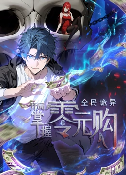91TV影院《全民诡异：开局掌握零元购·动态漫画》免费在线观看