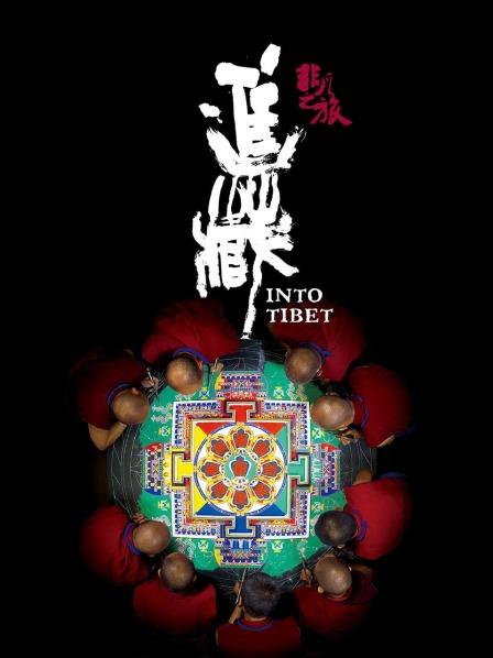 91九色网《非凡之旅《进藏》》免费在线观看