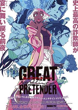 91九色《大欺诈师 razbliuto GREAT PRETENDER razbliuto》免费在线观看