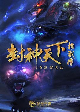 91九色《封神天下杨戬传》免费在线观看