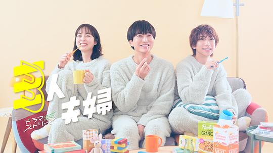 91九色《三人夫妻 三人夫婦》免费在线观看