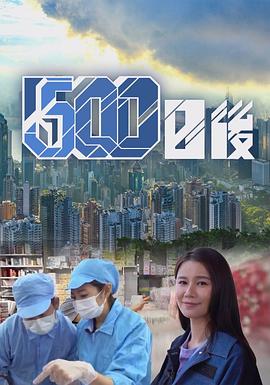 91九色网《500日后》免费在线观看