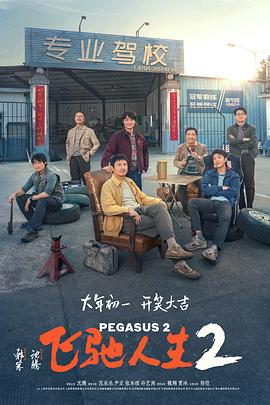 91九色《飞驰人生2》免费在线观看