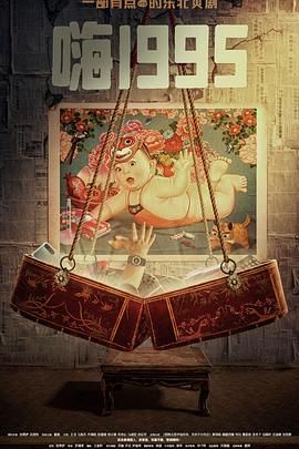 91九色《嗨1995》免费在线观看