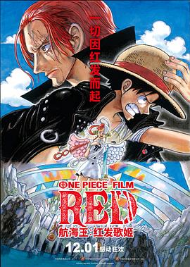 91九色《航海王：红发歌姬 ONE PIECE FILM RED》免费在线观看