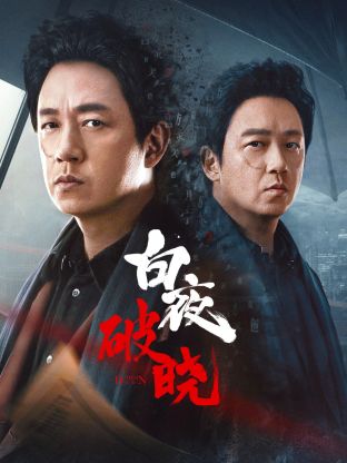 91TV影院《白夜破晓》免费在线观看