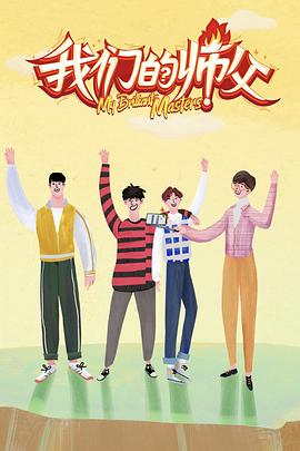 91九色网《我们的师父》免费在线观看