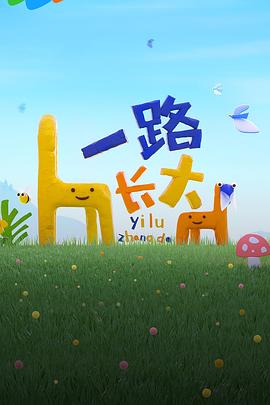 91九色《一路长大》免费在线观看