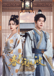 91九色网《春来定风波》免费在线观看