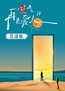 91TV影院《再见爱人 第四季》免费在线观看