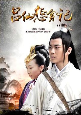 91九色网《八仙传之吕仙惩贪记》免费在线观看