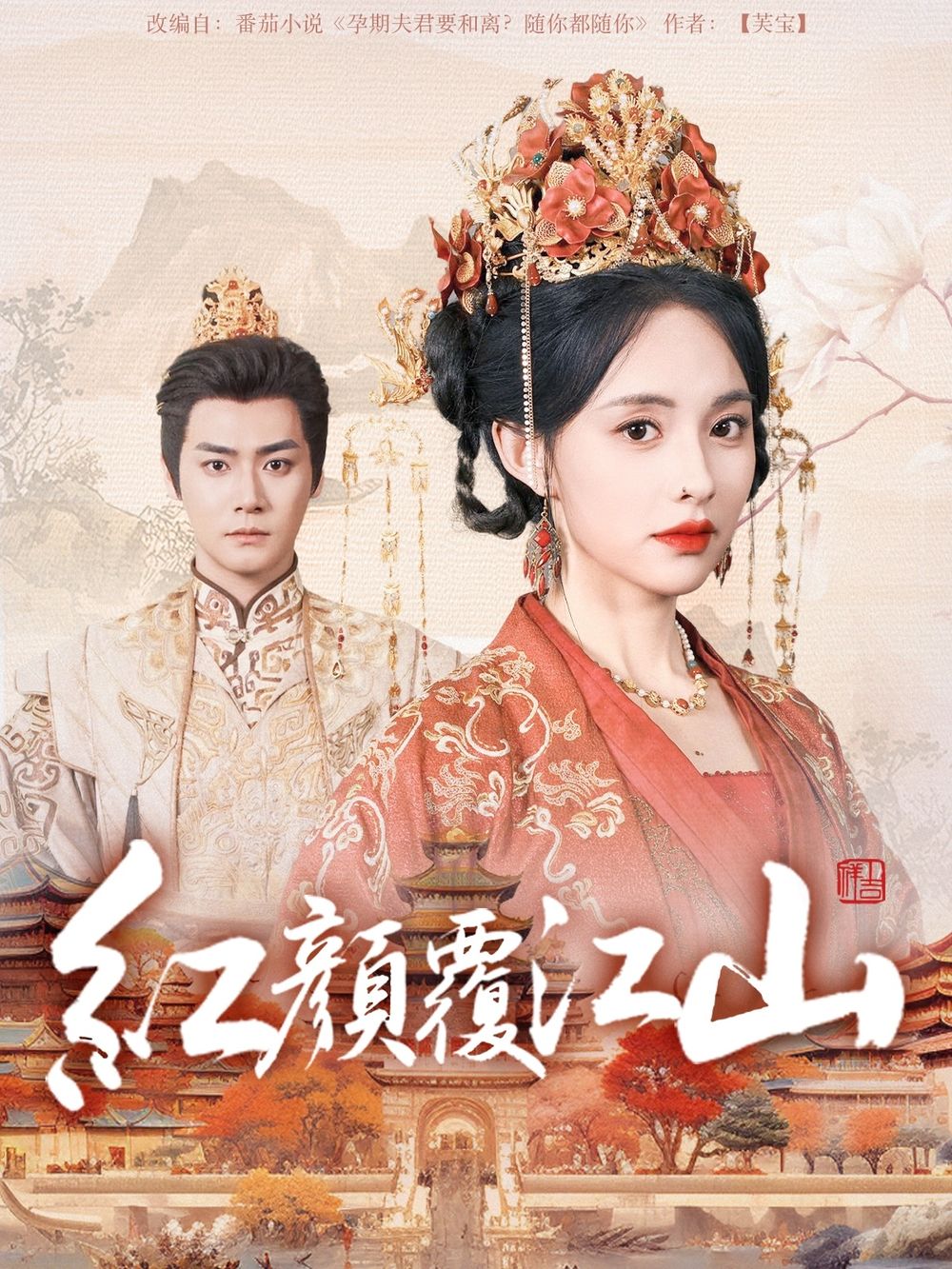 91九色《红颜覆江山》免费在线观看