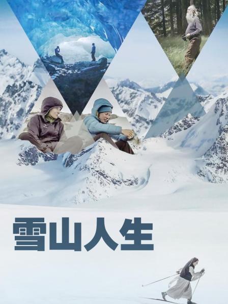 91九色网《雪山人生》免费在线观看