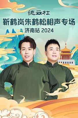 91TV影院《德云社靳鹤岚朱鹤松相声专场南京站》免费在线观看