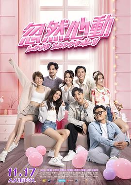 91TV影院《忽然心动》免费在线观看