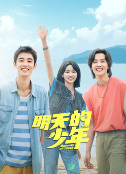 91九色网《明天的少年》免费在线观看