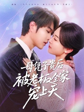 91九色《母凭子贵后被老板全家宠上天》免费在线观看
