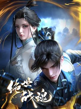 91TV影院《绝世战魂》免费在线观看