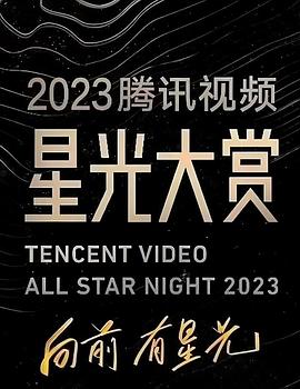 91TV影院《2023腾讯视频星光大赏》免费在线观看