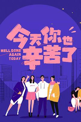 91TV影院《今天你也辛苦了》免费在线观看