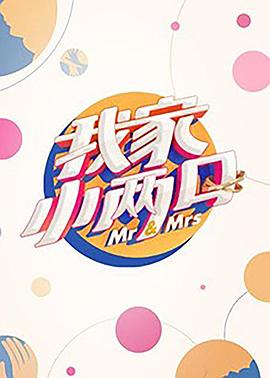 91九色《我家小两口》免费在线观看