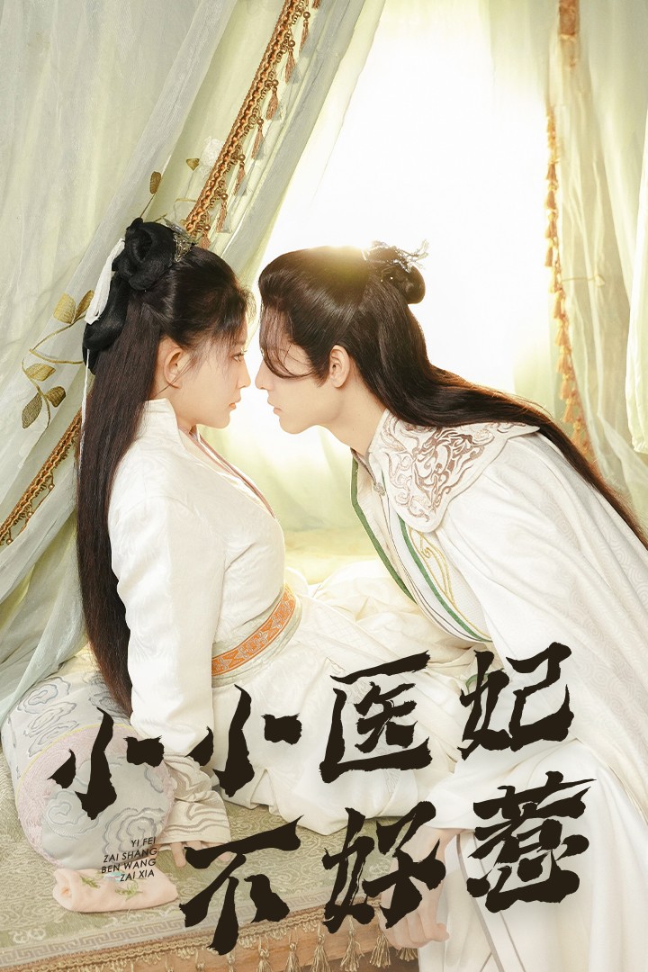 91TV影院《小小医妃不好惹》免费在线观看