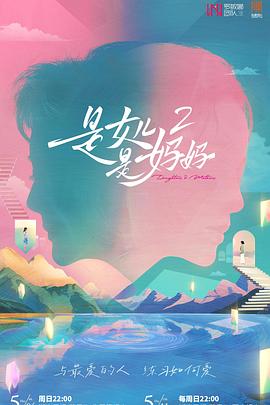 91九色网《是女儿是妈妈2》免费在线观看