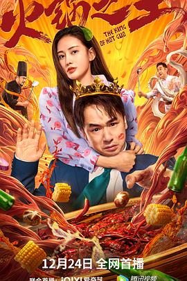 91九色网《火锅之王》免费在线观看