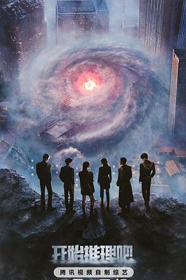 91TV影院《开始推理吧第三季》免费在线观看