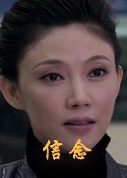 91TV影院《信念》免费在线观看