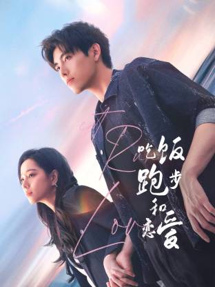 91九色《吃饭跑步和恋爱》免费在线观看