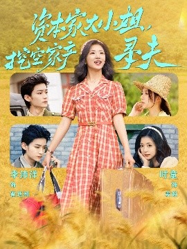 91九色《资本家大小姐，挖空家产寻夫》免费在线观看