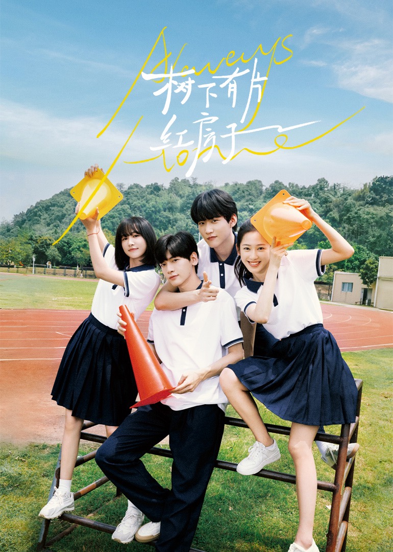 91九色《树下有片红房子》免费在线观看