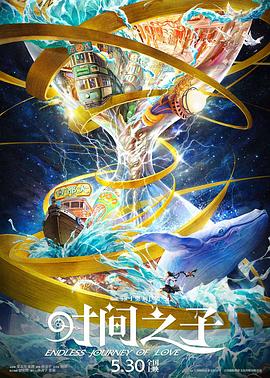 91九色《时间之子》免费在线观看