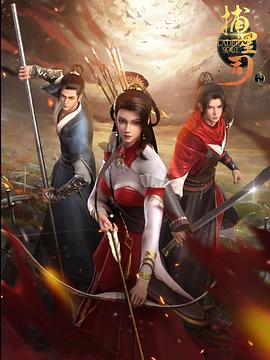 91TV影院《捕星司·源起》免费在线观看