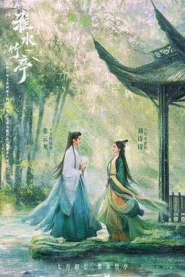 91九色网《淮水竹亭》免费在线观看