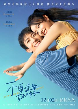 91TV影院《不要走散好不好》免费在线观看