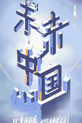 91九色《未来中国》免费在线观看