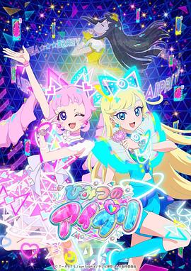 91九色网《秘密的偶像公主 ひみつのアイプリ》免费在线观看