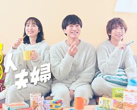 91九色网《三人夫妻》免费在线观看