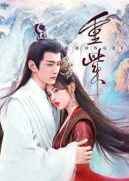 91九色《重紫》免费在线观看