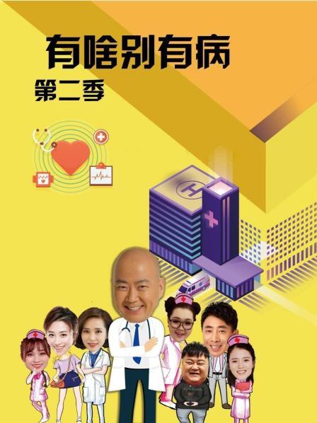 91九色《有啥别有病 第二季》免费在线观看