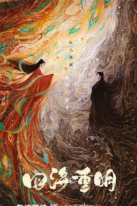 91九色《四海重明》免费在线观看